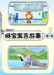阿宝寓言故事第1季