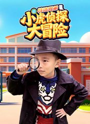特浩兄弟小虎侦探大冒险