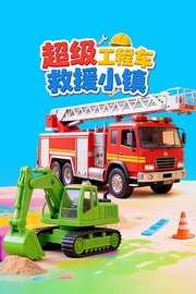 超级工程车救援小镇