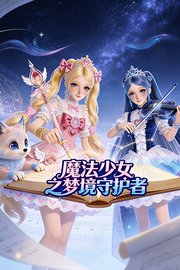魔法少女之梦境守护者