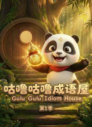 咕噜咕噜成语屋第1季