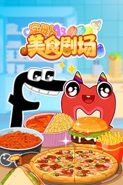 字母人美食剧场