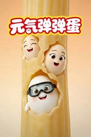 元气弹弹蛋