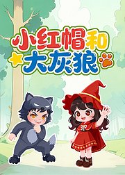 小红帽和大灰狼