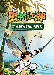 虫林江湖-昆虫世界的武侠博物课