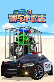 汽车世界之警车小霸王第3季