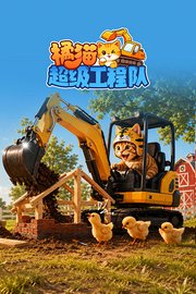 橘猫超级工程队