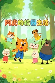 阿虎的校园生活