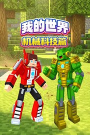 我的世界机械科技篇