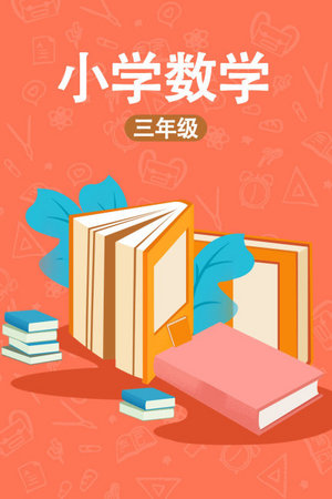 小学三年级数学