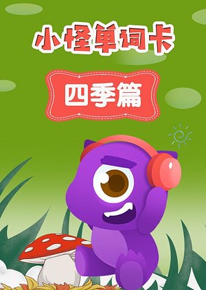 小怪单词卡四季篇