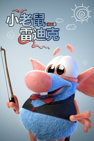 小老鼠雷迪克第2季