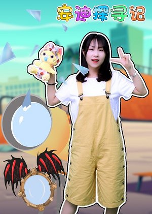 安迪乐园安迪探寻记