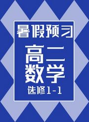 德智高二数学选修1-1暑假预习