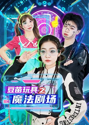 豆苗玩具之魔法剧场