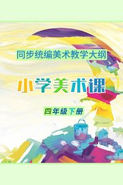 同步统编美术教学大纲-小学美术课四年级下册