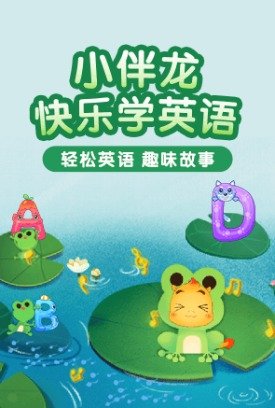 小伴龙快乐学英语