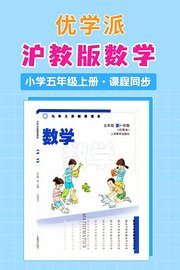 优学派沪教版数学·小学五年级上册·课程同步