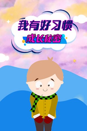 我有好习惯成长秘密