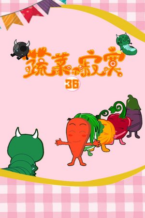 蔬菜不寂寞第三十六季
