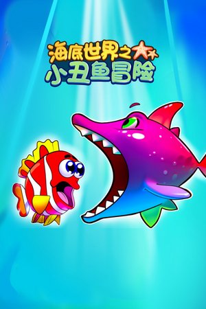 海底世界之小丑鱼冒险