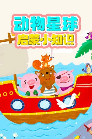 动物星球启蒙小知识