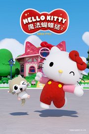 HelloKitty魔法蝴蝶结（上）