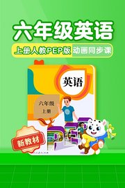 小学动画课堂新教材六年级英语上册人教PEP版