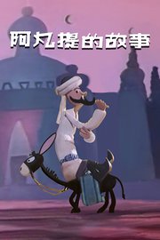 阿凡提的故事