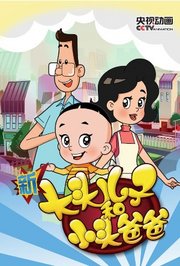新大头儿子和小头爸爸第3季