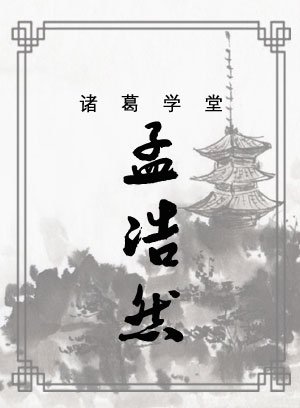 孟浩然篇