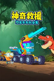 恐龙车车队合集：神奇救援