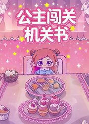 公主闯关机关书