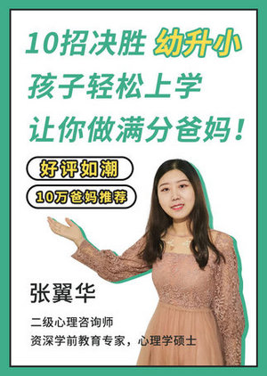 10招决胜幼升小