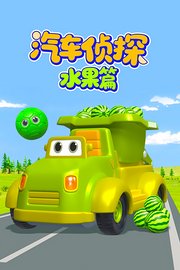 汽车侦探水果篇