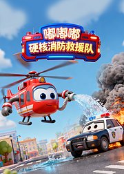 硬核消防救援队