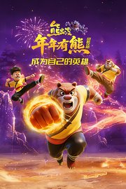 《熊出没年年有熊》赏析攻略：成为自己的英雄