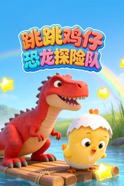 跳跳鸡仔恐龙探险队