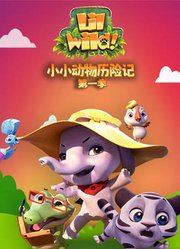 小小动物历险记第1季