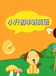 岁月银河小升初串讲-英语