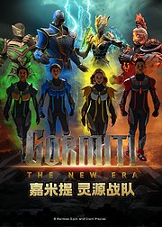 嘉米提-灵源战队[普通话版]