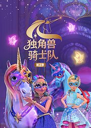 独角兽骑士队第2季[英文版]
