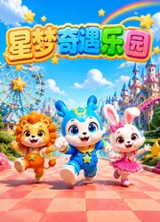 星梦奇遇乐园