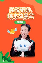 阳悦姐姐绘本故事会音频版