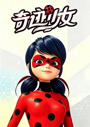奇迹少女合集
