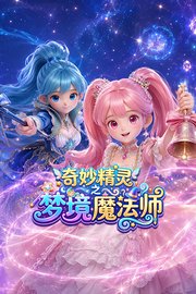 奇妙精灵之梦境魔法师