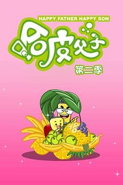 哈皮父子第2季