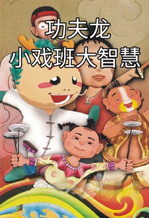 功夫龙小戏班大智慧