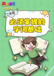 二年级必须掌握的字词基础小学语文