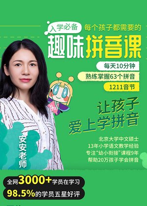 闯关学拼音动画课